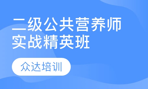 二级公共营养师实战精英班