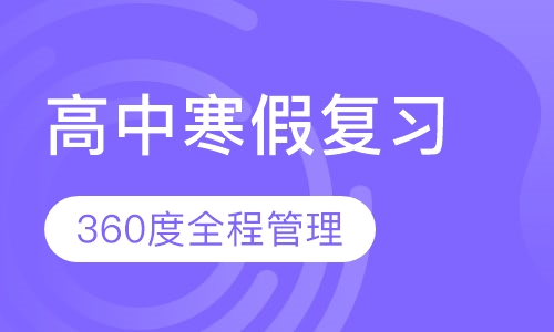 高中各年级寒假复习衔接班