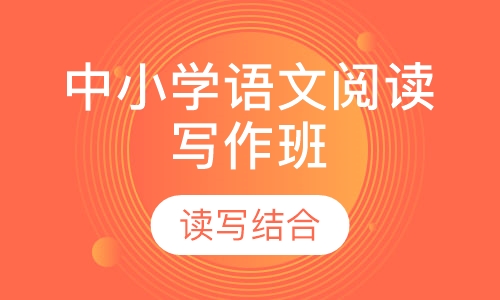中小学语文阅读写作班