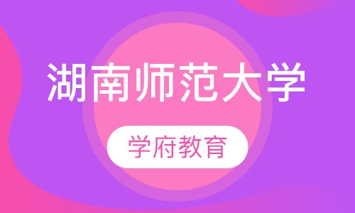 湖南师范大学成人高考
