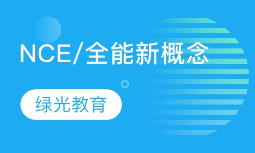 NCE/全能新概念