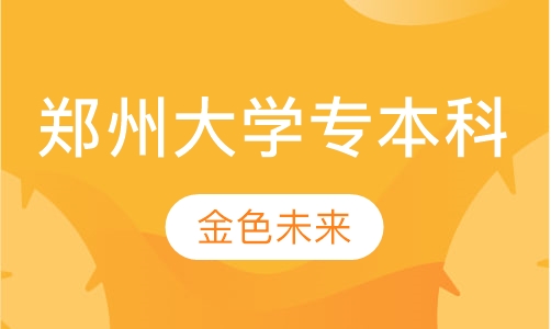 郑州大学 远程教育专本科
