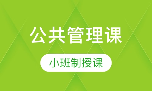MPA公共管理硕士