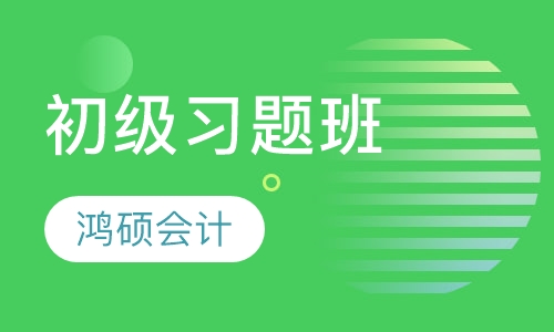初级习题班