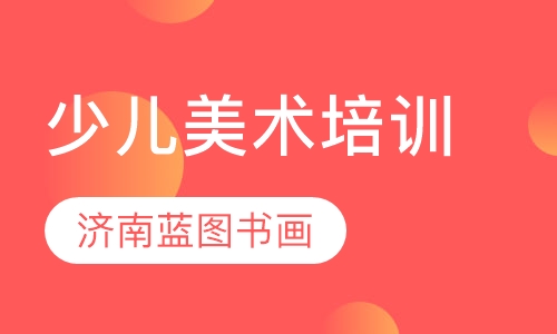 少儿美术培训