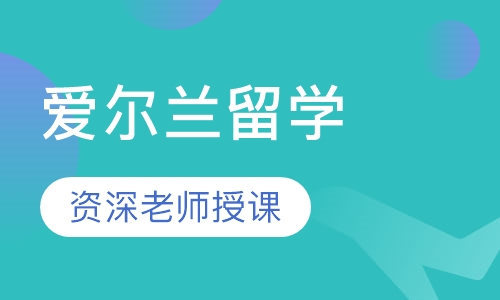 爱尔兰留学