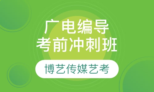 广电编导考前冲刺班