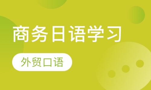 商务日语口语