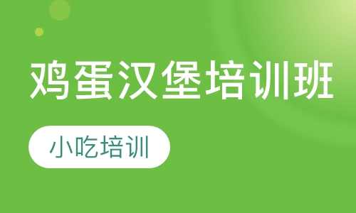 鸡蛋汉堡培训班