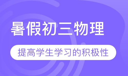暑假初三物理
