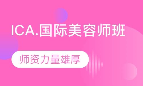 ICA.国际师班