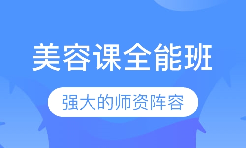 课全能班