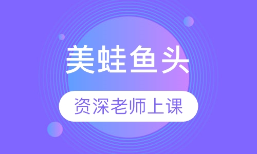 美蛙鱼头