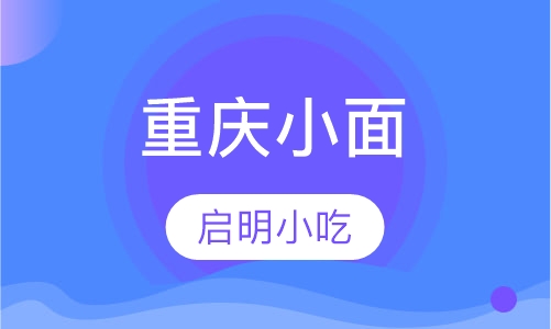 重庆小面
