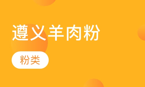 遵义羊肉粉