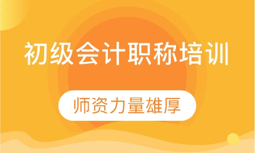 初级会计职称培训