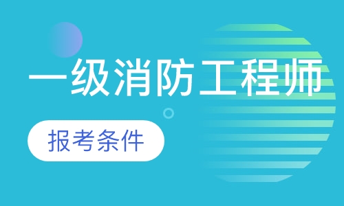一级消防工程师