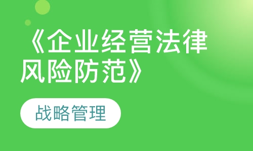 《企业经营法律风险防范》