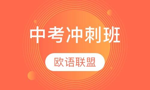中考冲刺班