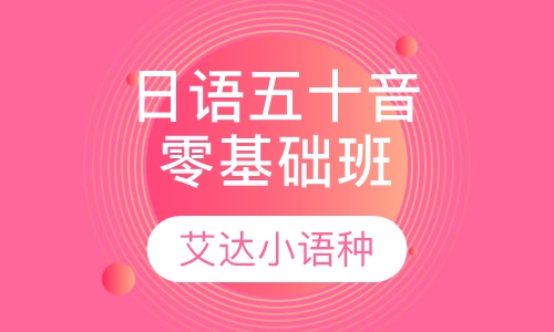 日语五十音零基础班