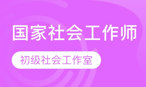 国家社会工作师