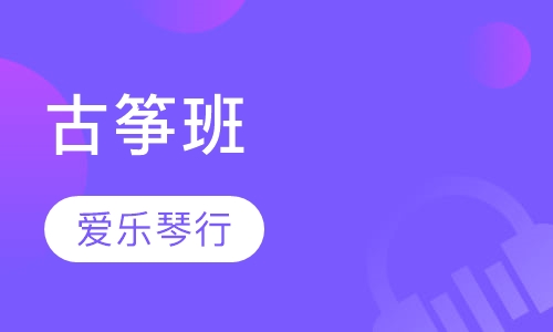古筝班