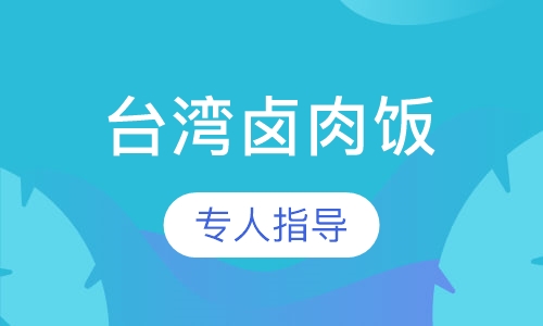 台湾卤肉饭