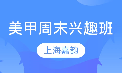 美甲周末兴趣班