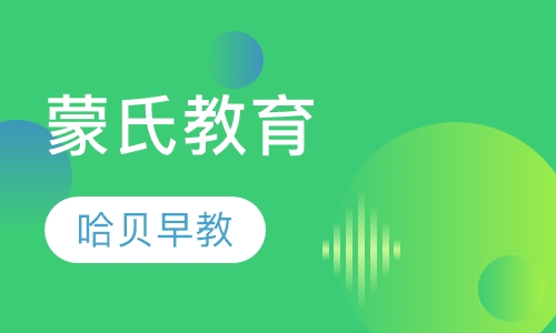 蒙氏教育