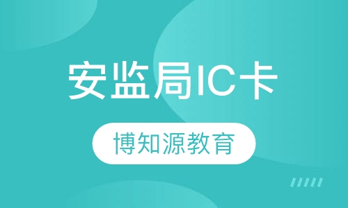 武汉安监局IC卡