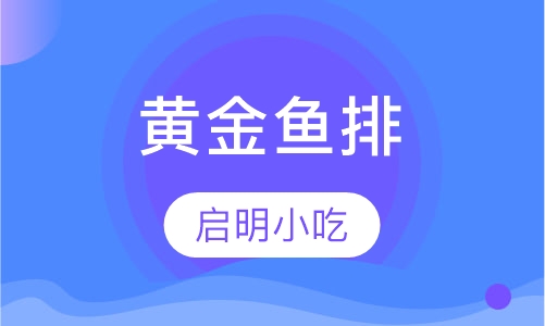黄金鱼排