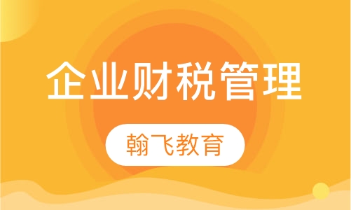 企业财税管理