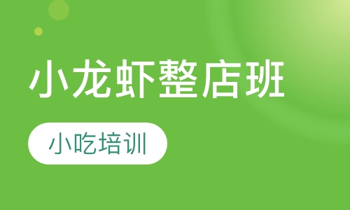 小龙虾整店班