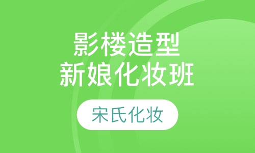 影楼唯美新娘化妆造型就业班