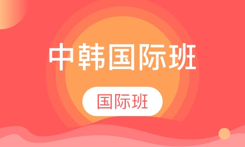 中韩国际班
