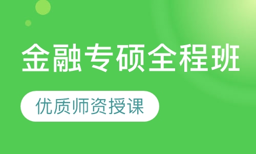 金融专硕全程班