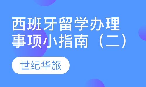 西班牙留学办理事项小指南（二）