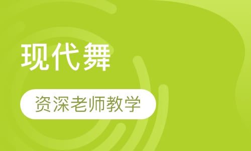 现代舞