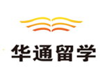 上海华通留学
