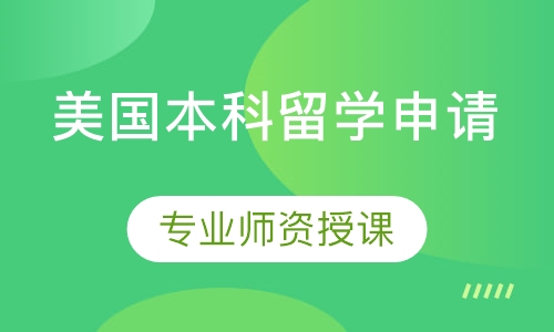 美国本科留学申请