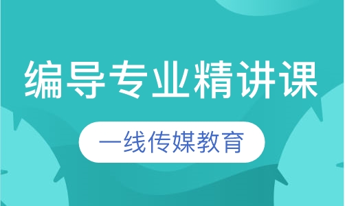 编导专业精讲课