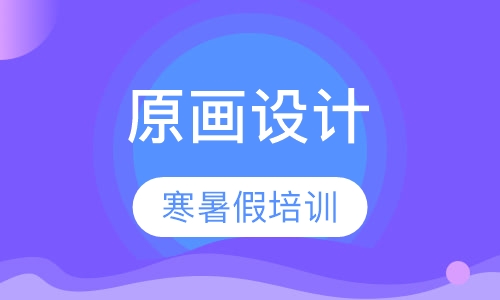 寒暑假原画冬（夏）令营