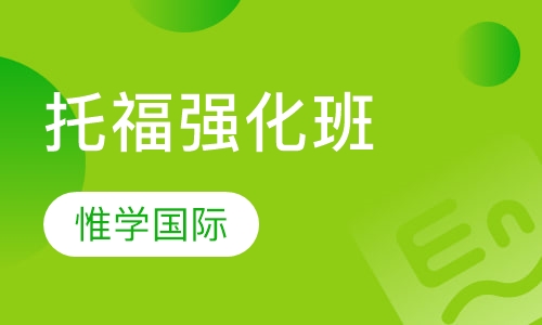 托福强化班