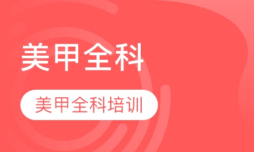 美甲精英全科班