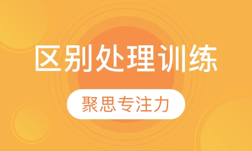 区别处理训练