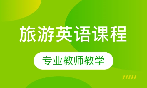 旅游英语课程