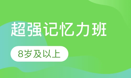 超强记忆力班