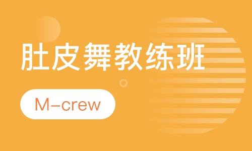 肚皮舞教练班