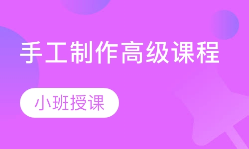 手工制作高级课程