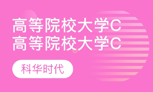 高等院校大学c  语言课程培训